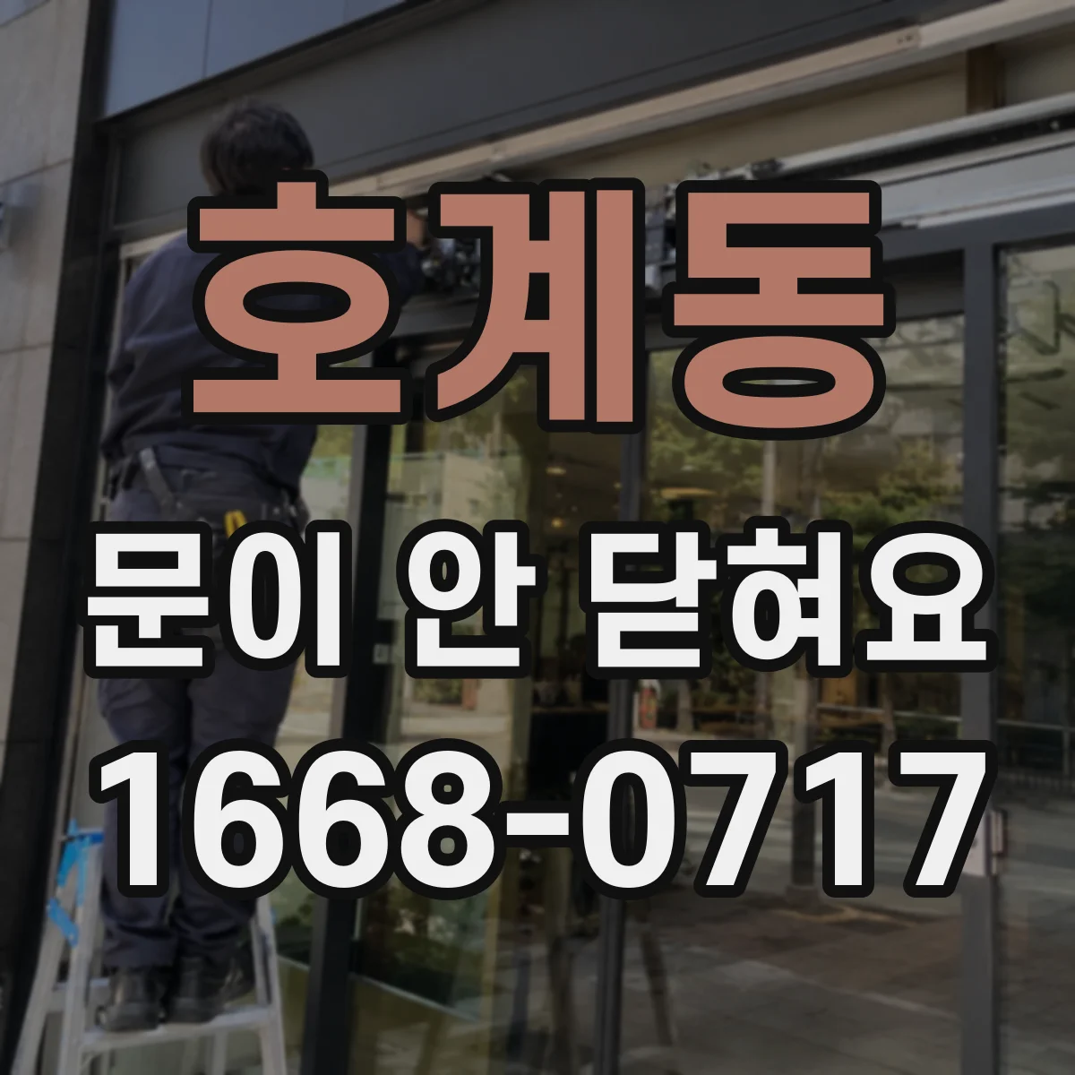호계동 문이 안 닫혀요