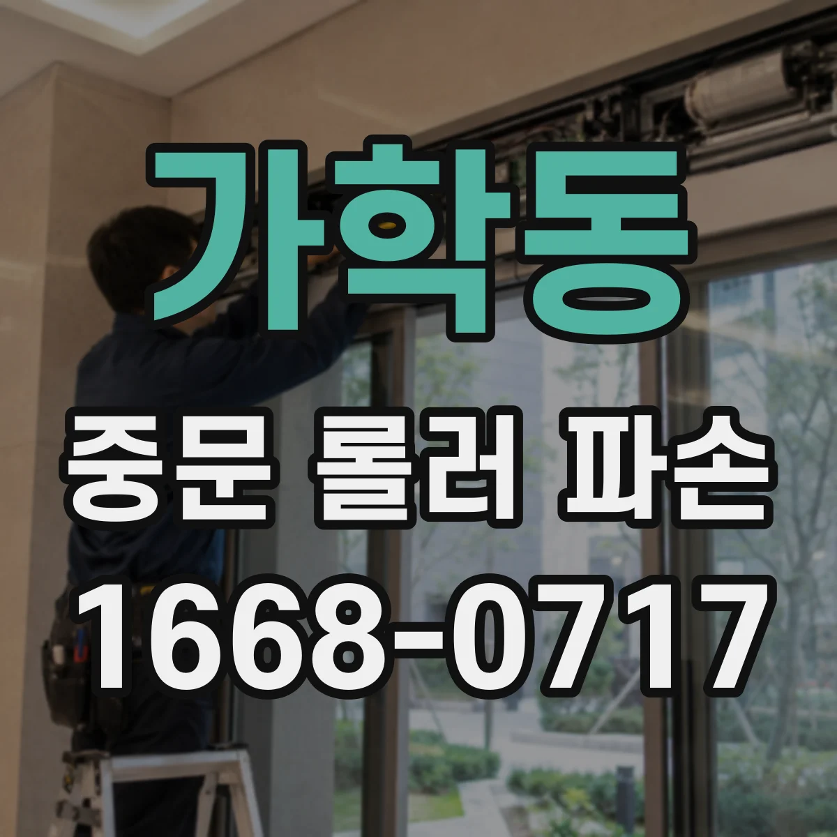 가학동 중문 롤러 파손