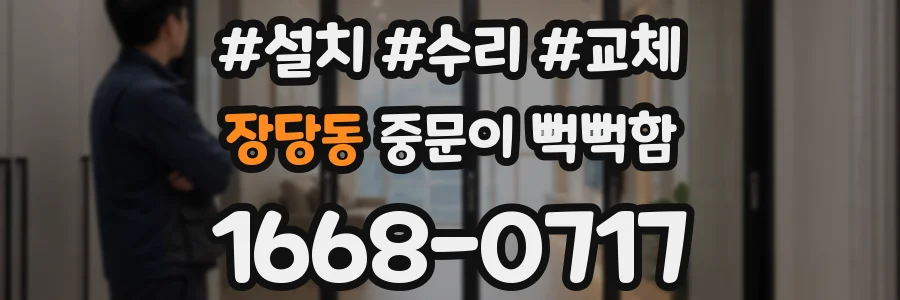 장당동 중문이 뻑뻑함