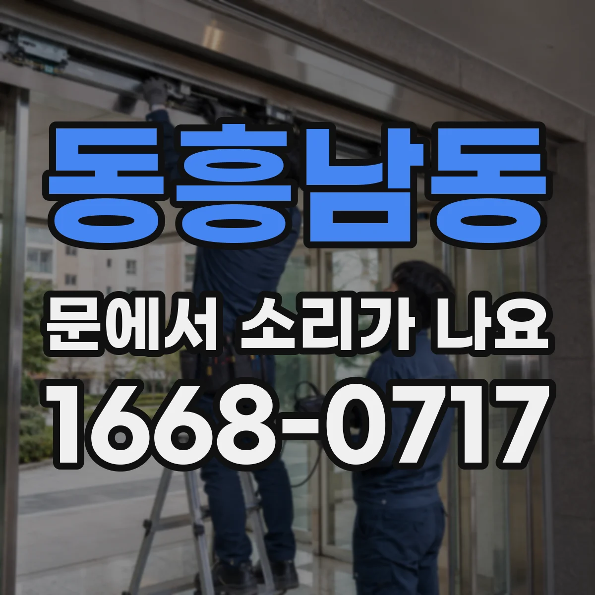 동흥남동 문에서 소리가 나요