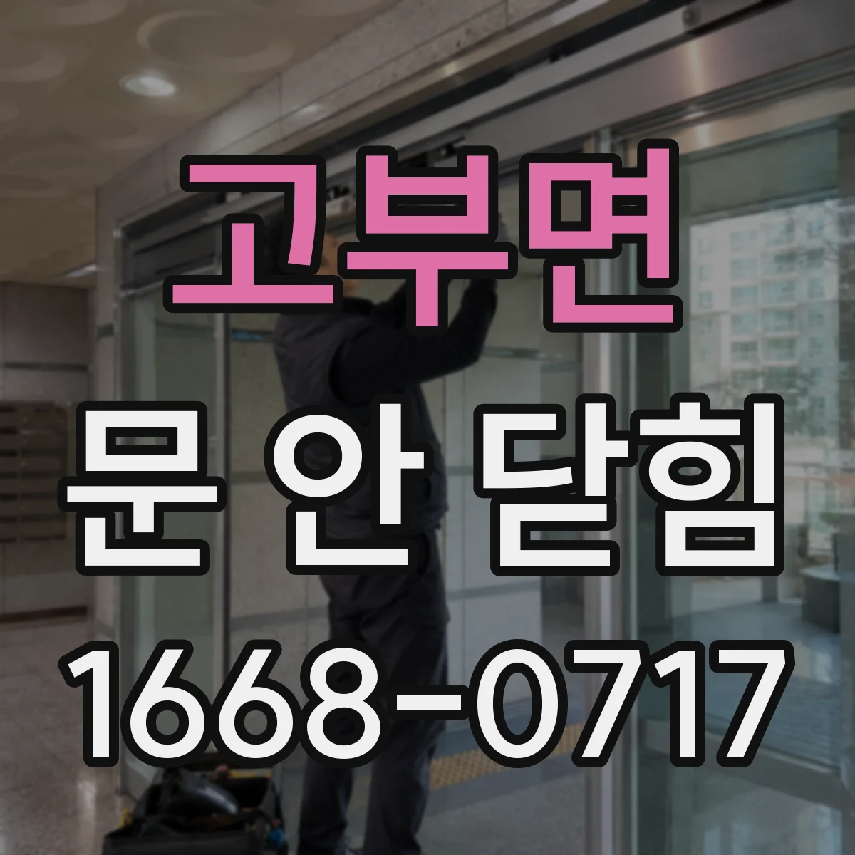 고부면 문 안 닫힘