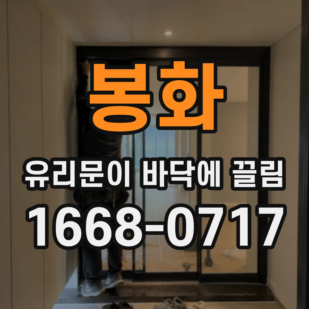 봉화 유리문이 바닥에 끌림
