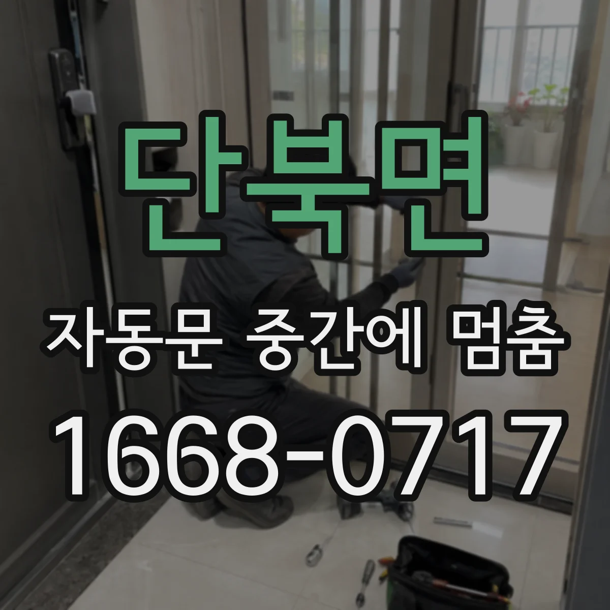 단북면 자동문 중간에 멈춤