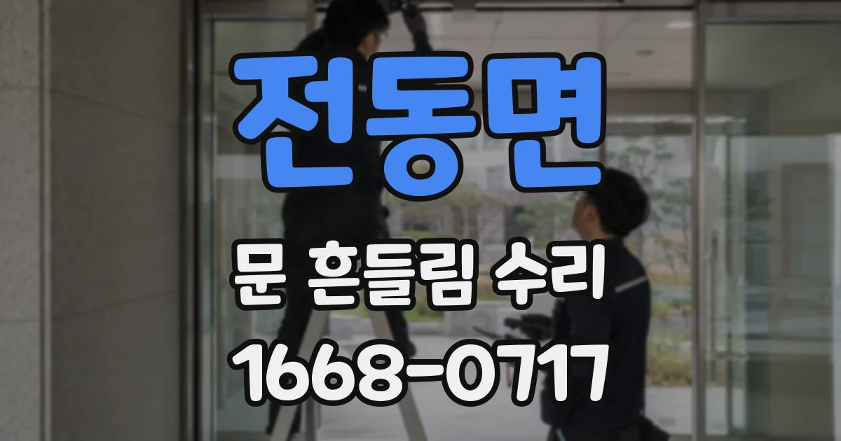 전동면 문 흔들림 수리