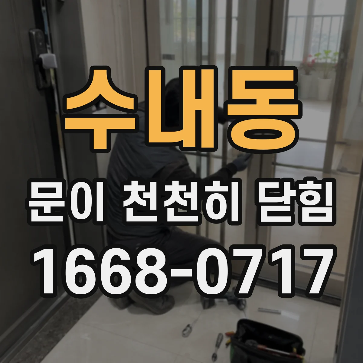 수내동 문이 천천히 닫힘
