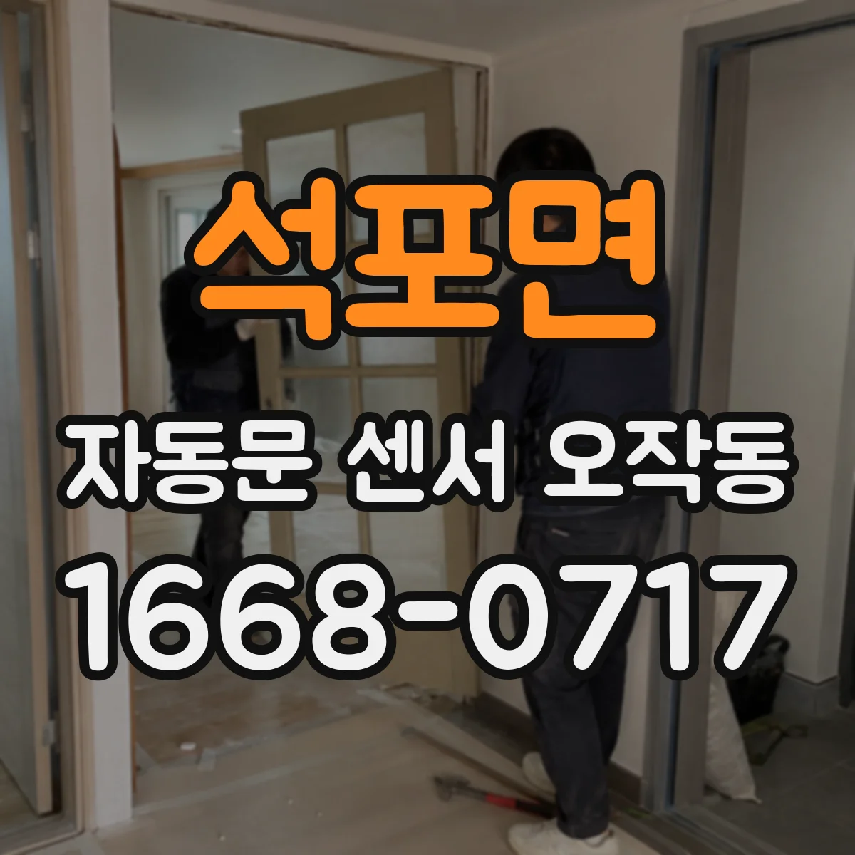 석포면 자동문 센서 오작동