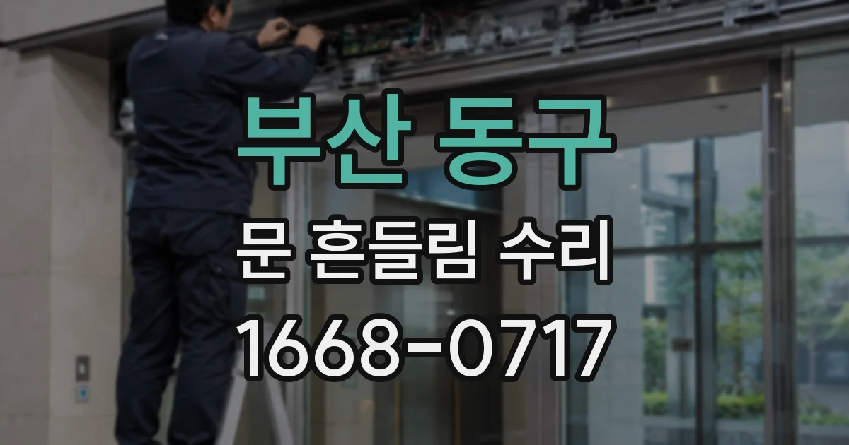 부산 동구 문 흔들림 수리
