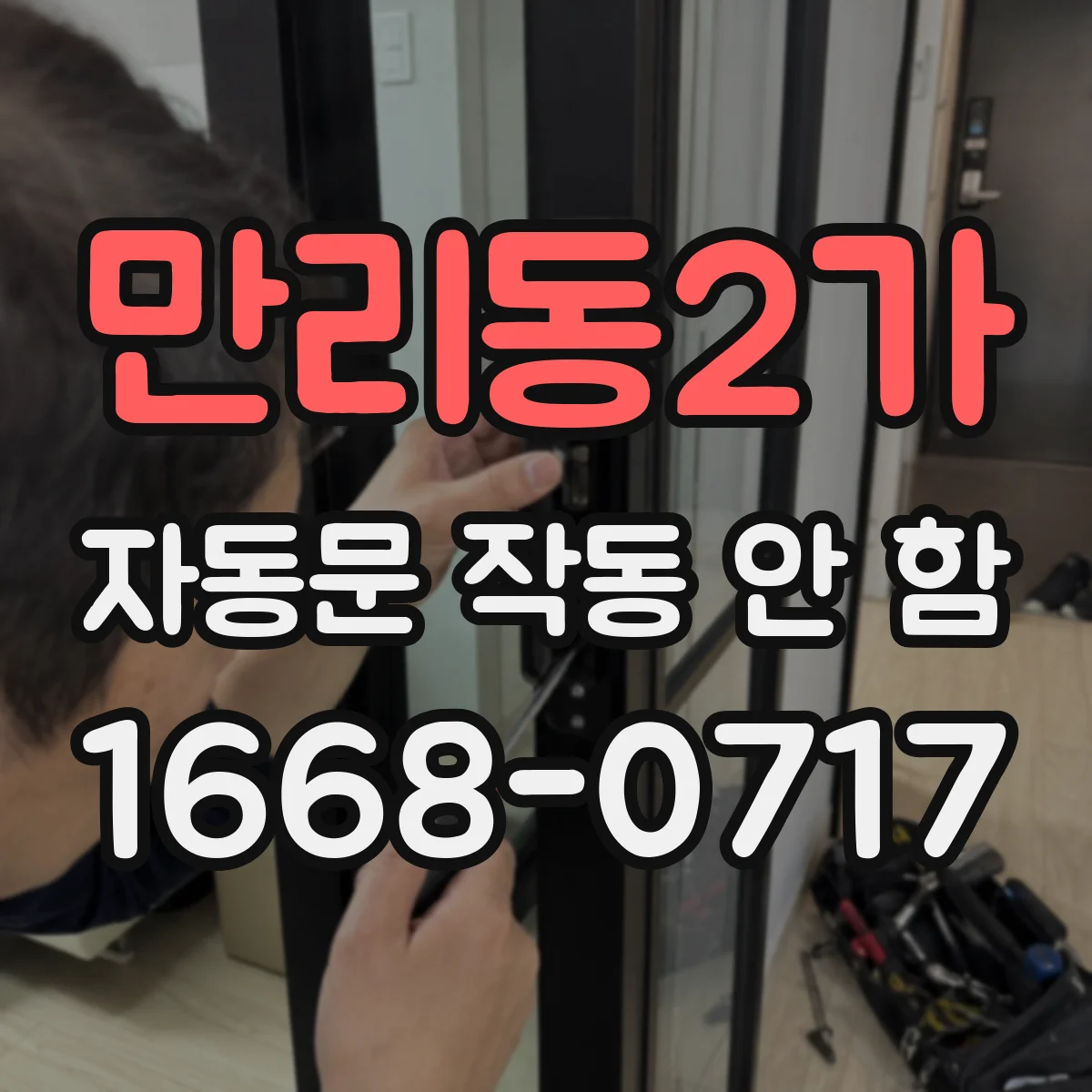 만리동2가 자동문 작동 안 함