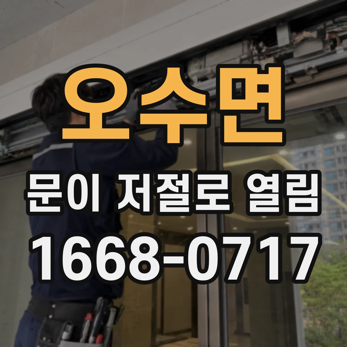 오수면 문이 저절로 열림