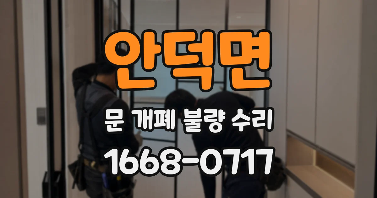 안덕면 문 개폐 불량 수리