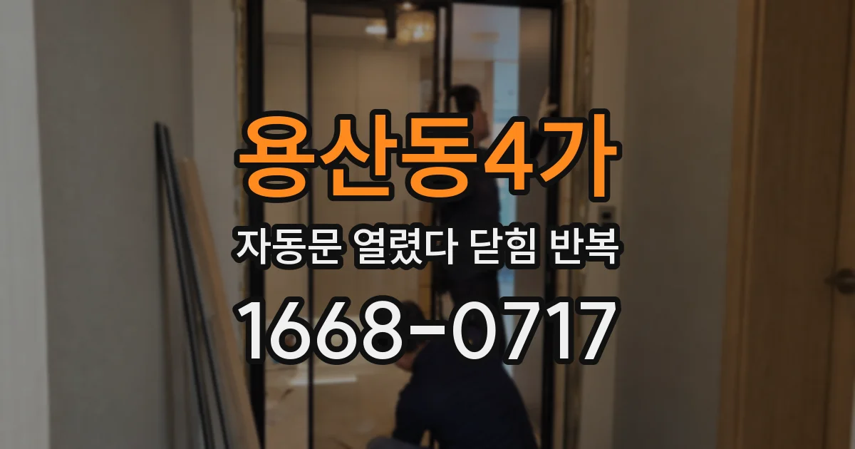 용산동4가 자동문 열렸다 닫힘 반복 현상은 문이 한 번 열리고 곧바로 닫히거나, 중간에 멈춘 상태에서 다시 열리며 이어질 수 있습니다.