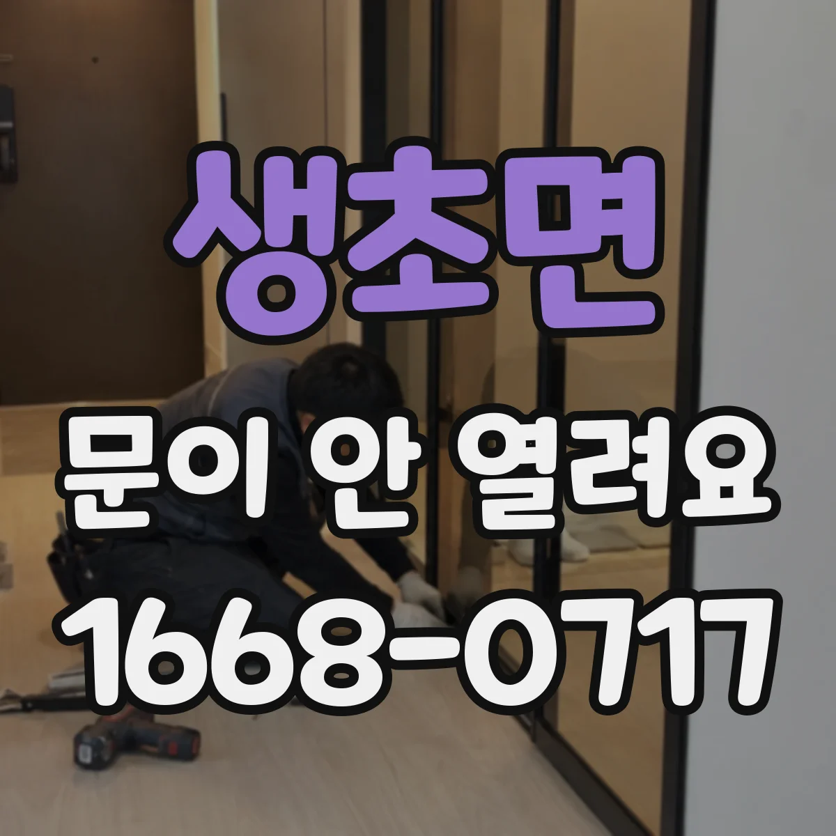 생초면 문이 안 열려요