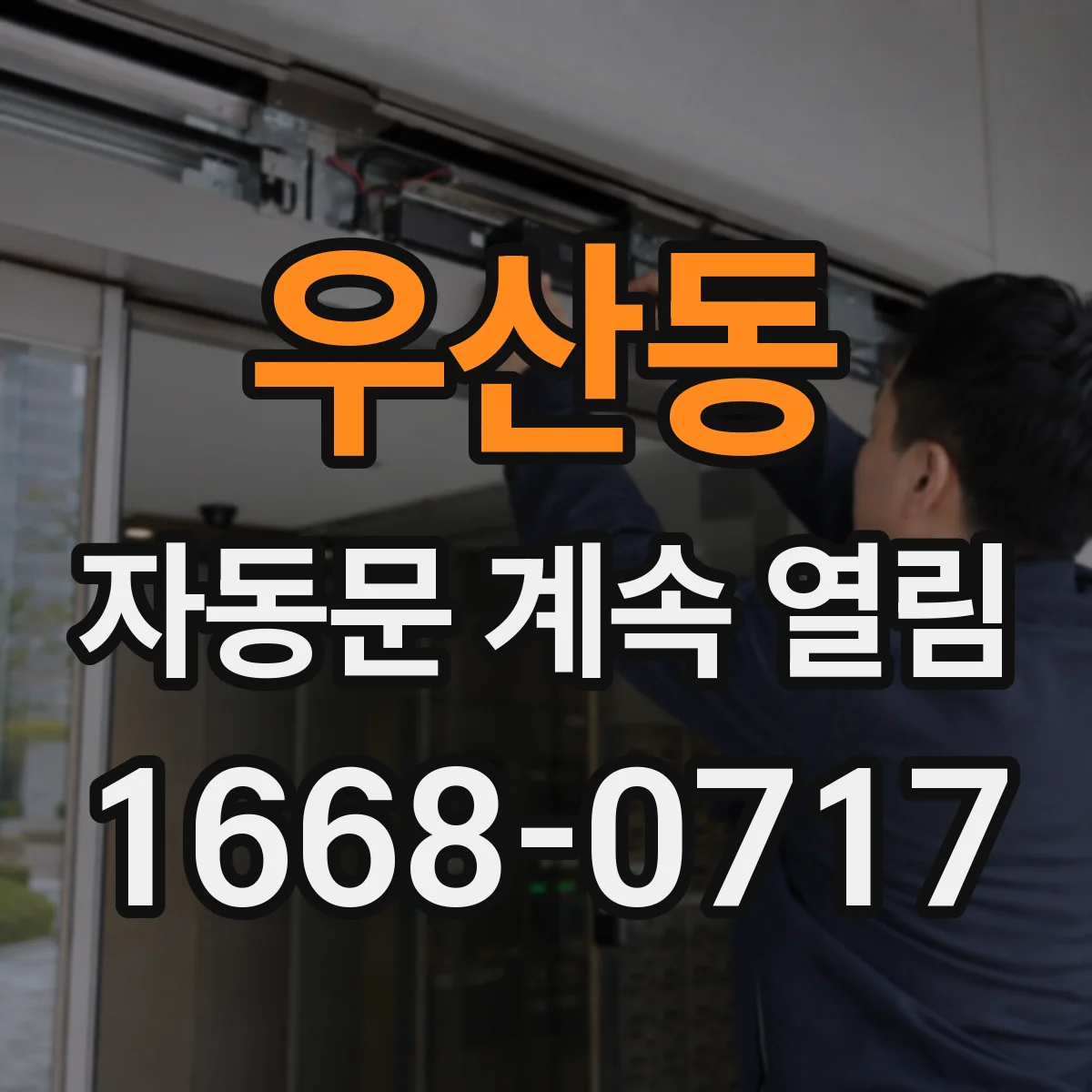 우산동 자동문 계속 열림