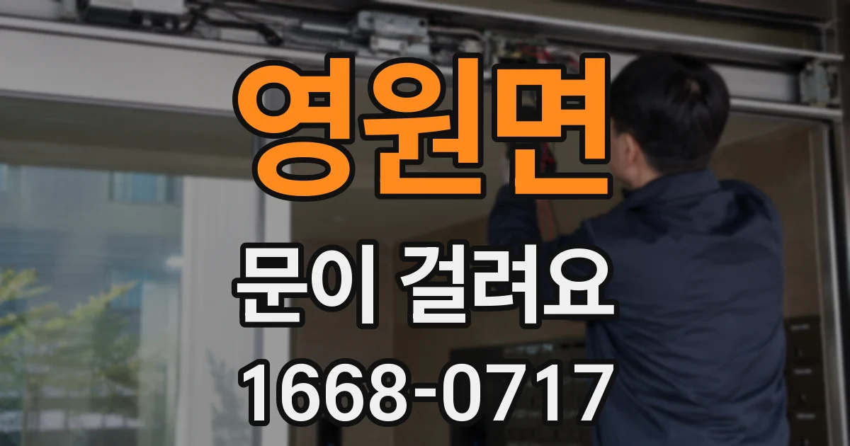 영원면 문이 걸려요
