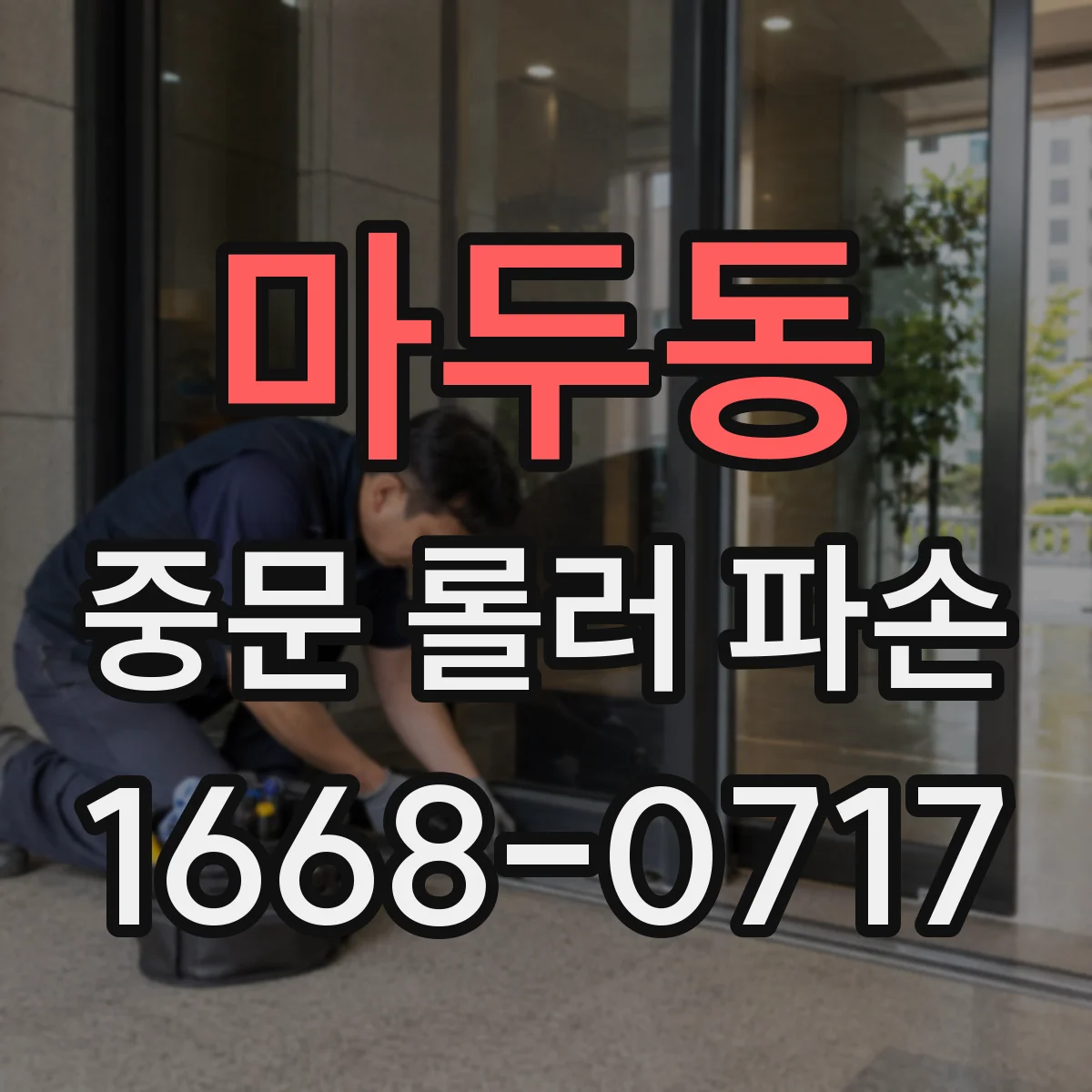 마두동 중문 롤러 파손