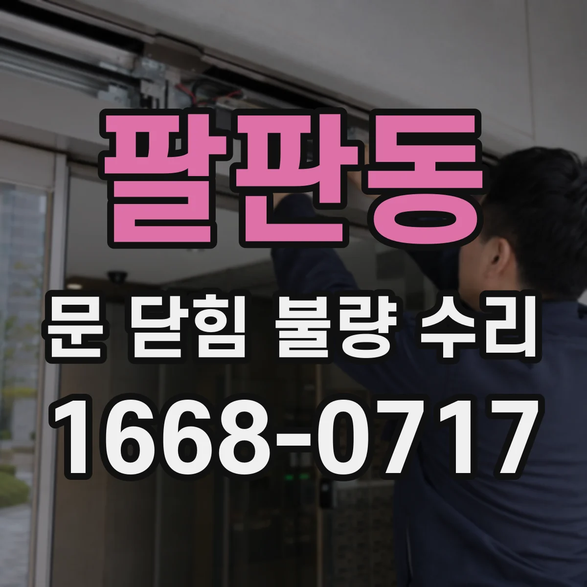 팔판동 문 닫힘 불량 수리 문턱 들뜸으로 닫힘이 걸릴 때 조치