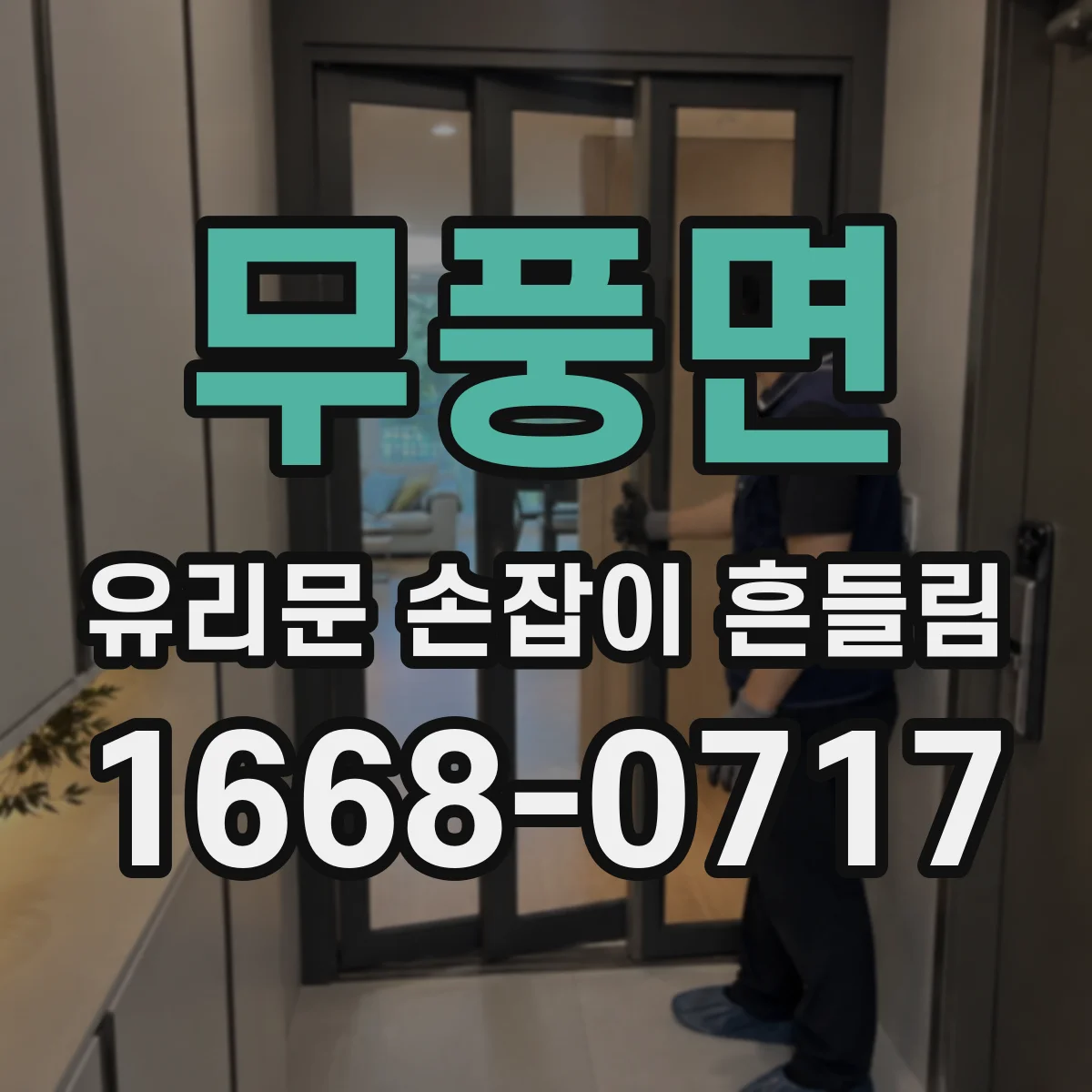 무풍면 유리문 손잡이 흔들림