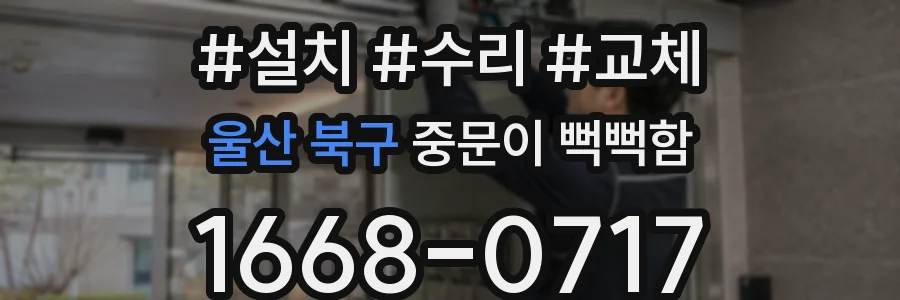 울산 북구 중문이 뻑뻑함