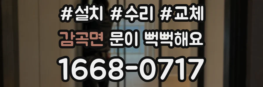 감곡면 문이 뻑뻑해요