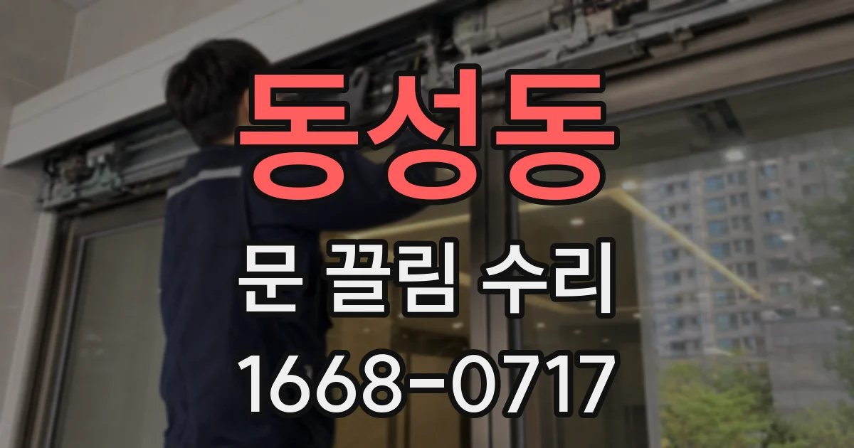 동성동 문 끌림 수리