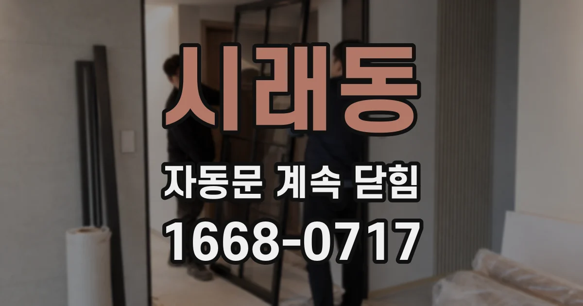 시래동 자동문 계속 닫힘