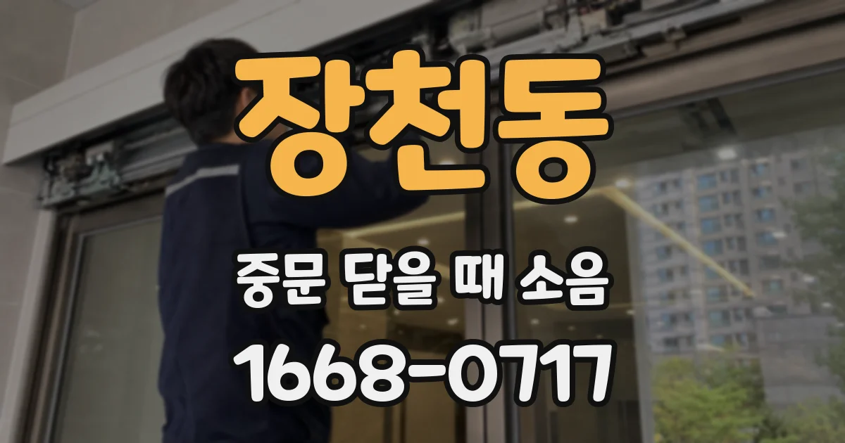장천동 중문 닫을 때 소음