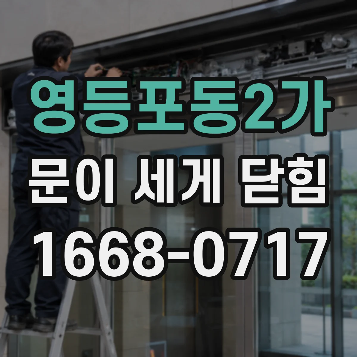 영등포동2가 문이 세게 닫힘