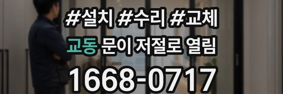 교동 문이 저절로 열림