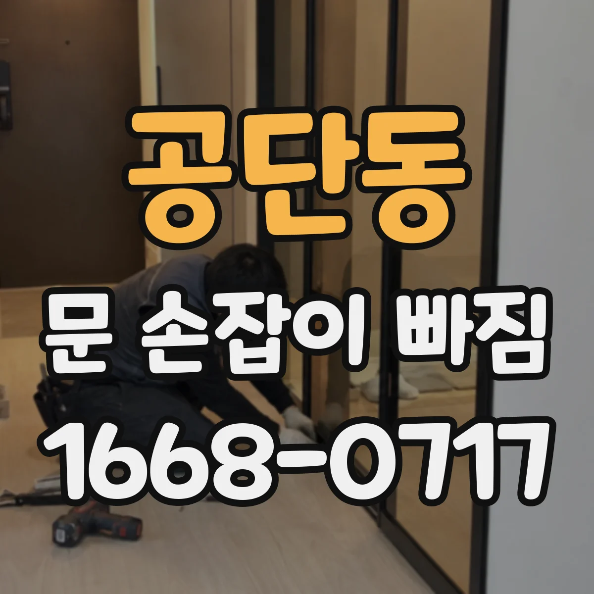 공단동 문 손잡이 빠짐