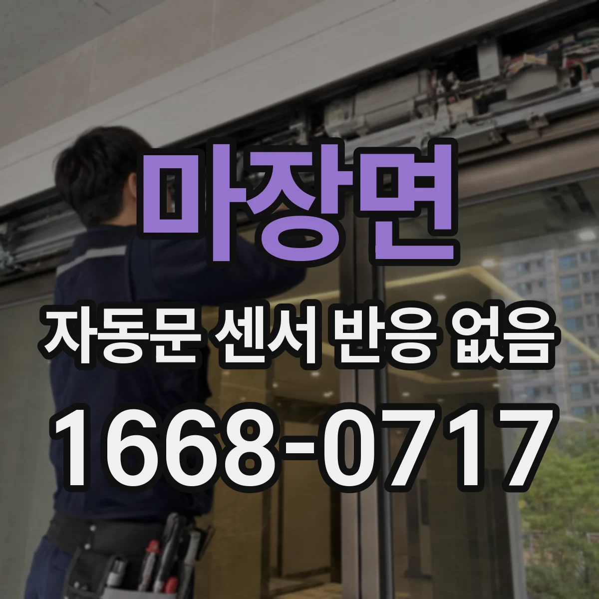 마장면 자동문 센서 반응 없음