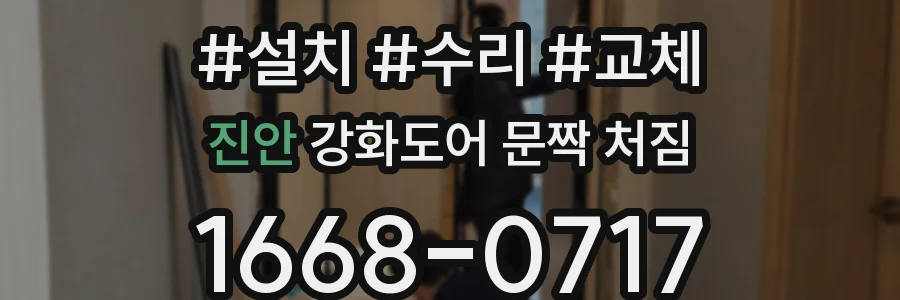 진안 강화도어 문짝 처짐
