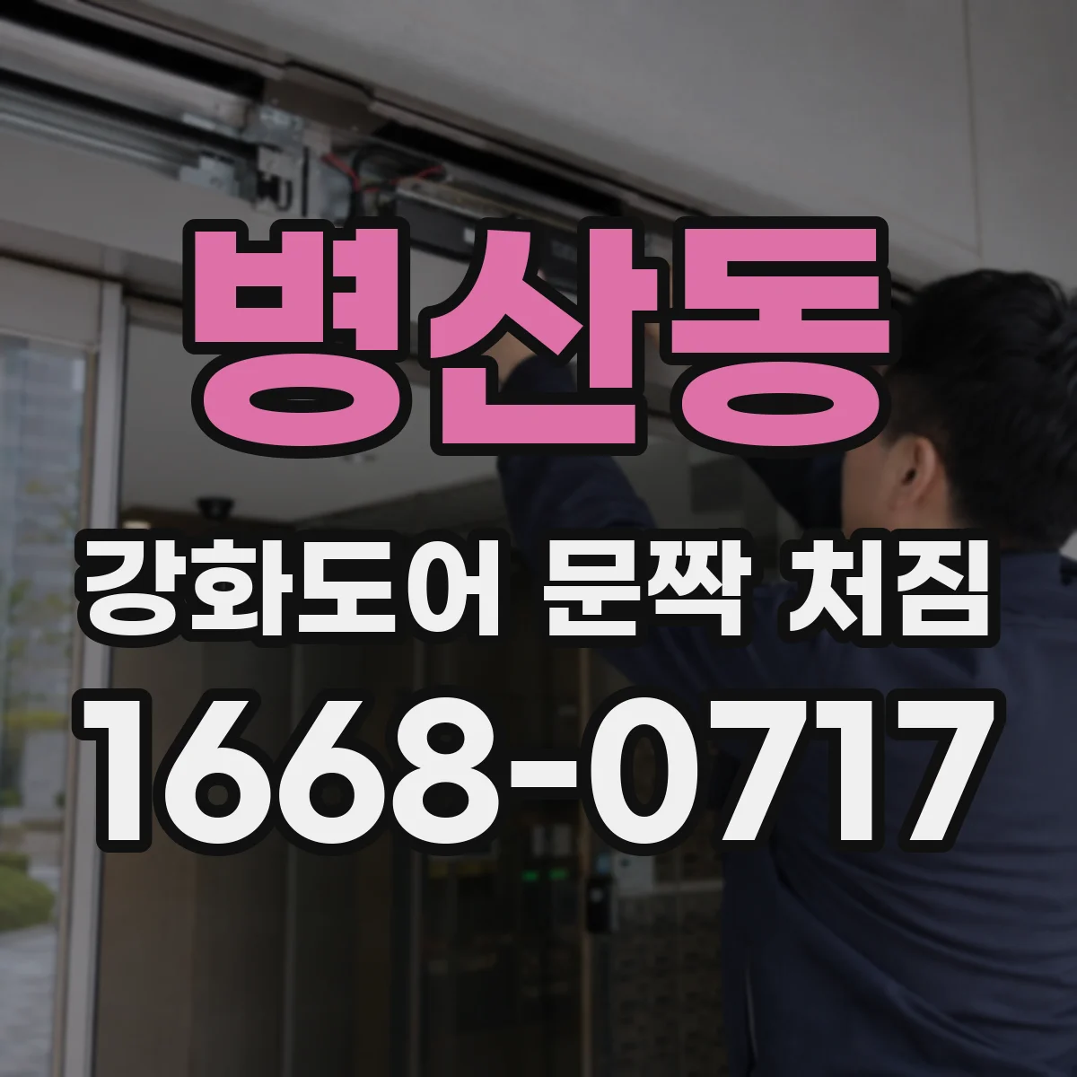 병산동 강화도어 문짝 처짐