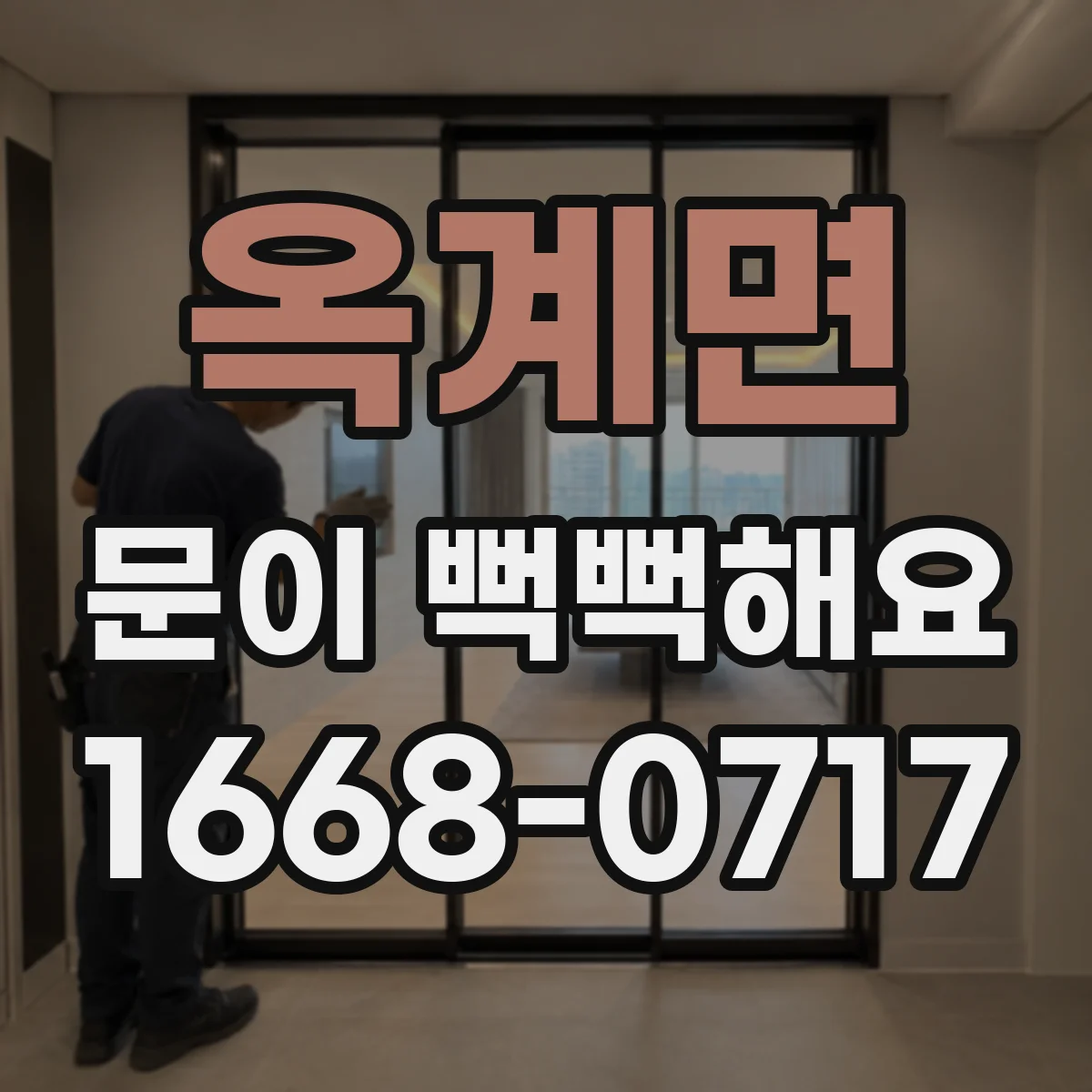 옥계면 문이 뻑뻑해요