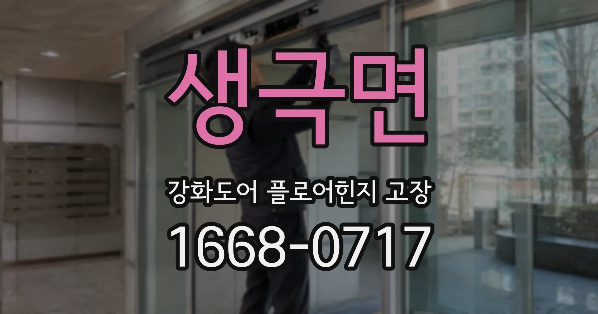 생극면 강화도어 플로어힌지 고장