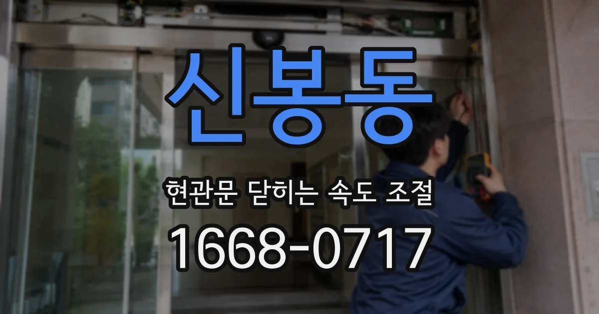 신봉동 현관문 닫히는 속도 조절