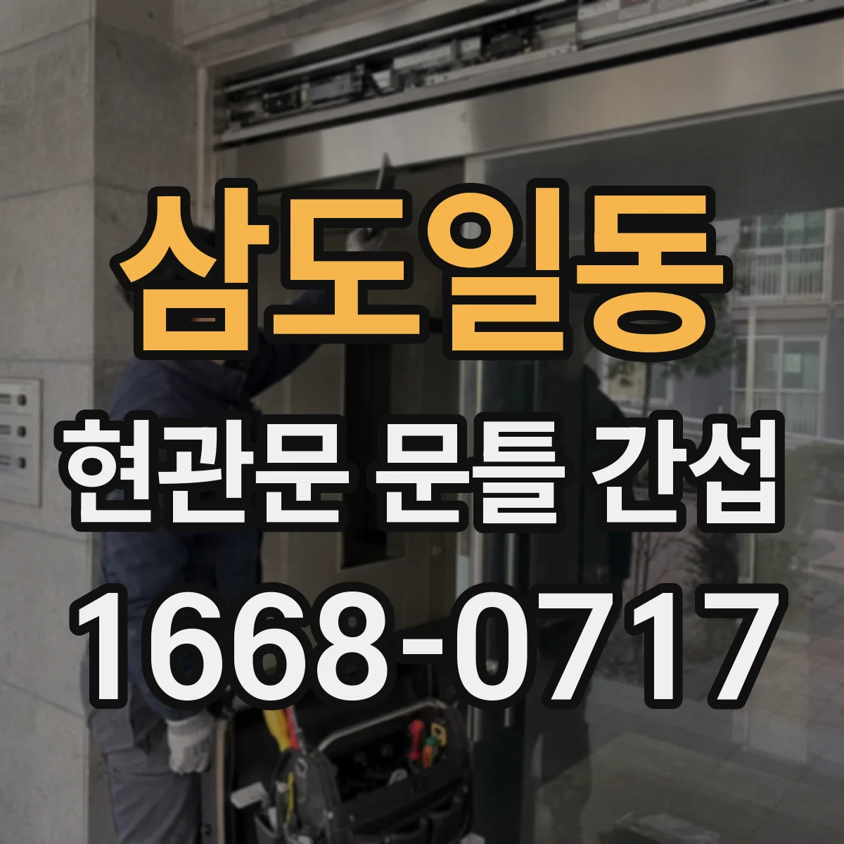 삼도일동 현관문 문틀 간섭