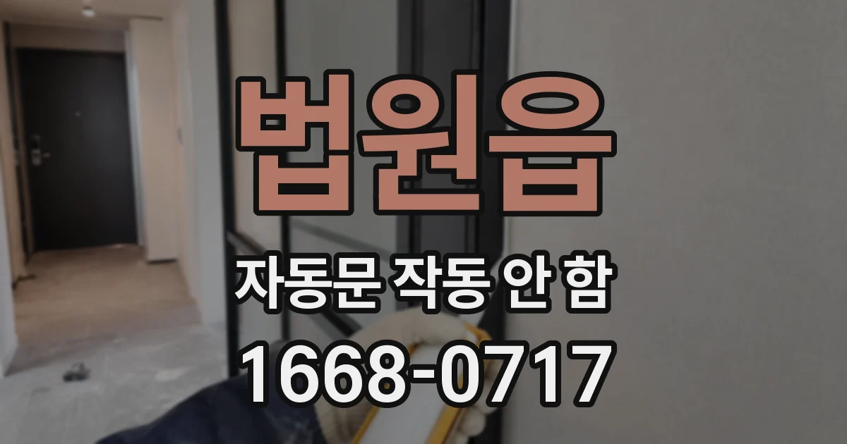 법원읍 자동문 작동 안 함