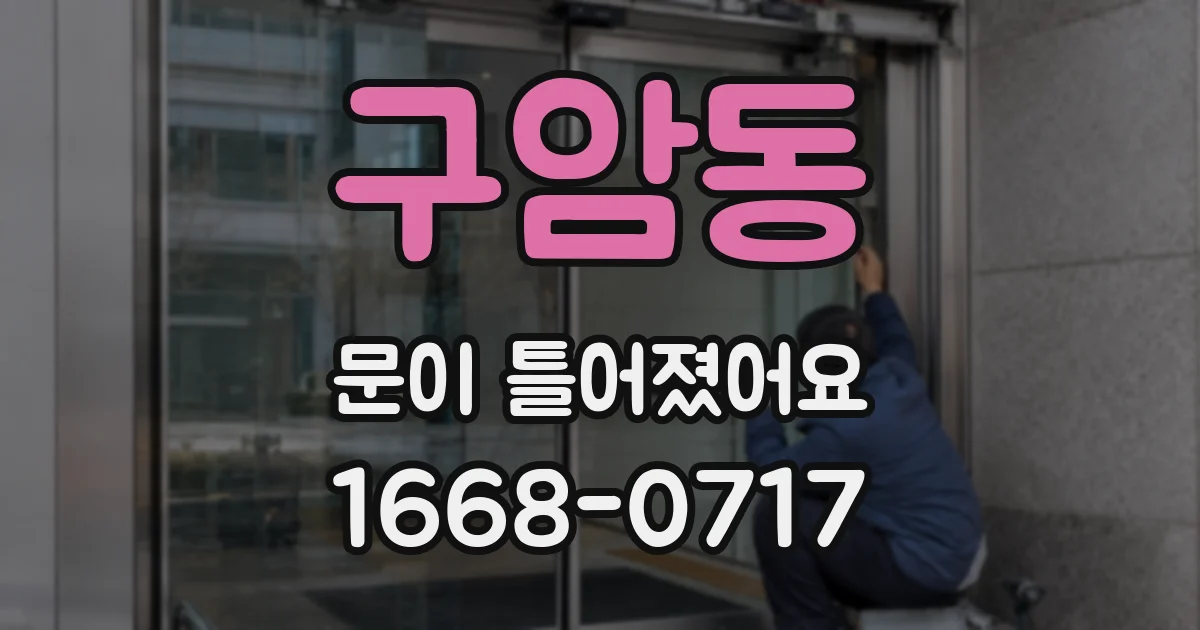 구암동 문이 틀어졌어요