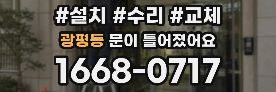 광평동 문이 틀어졌어요