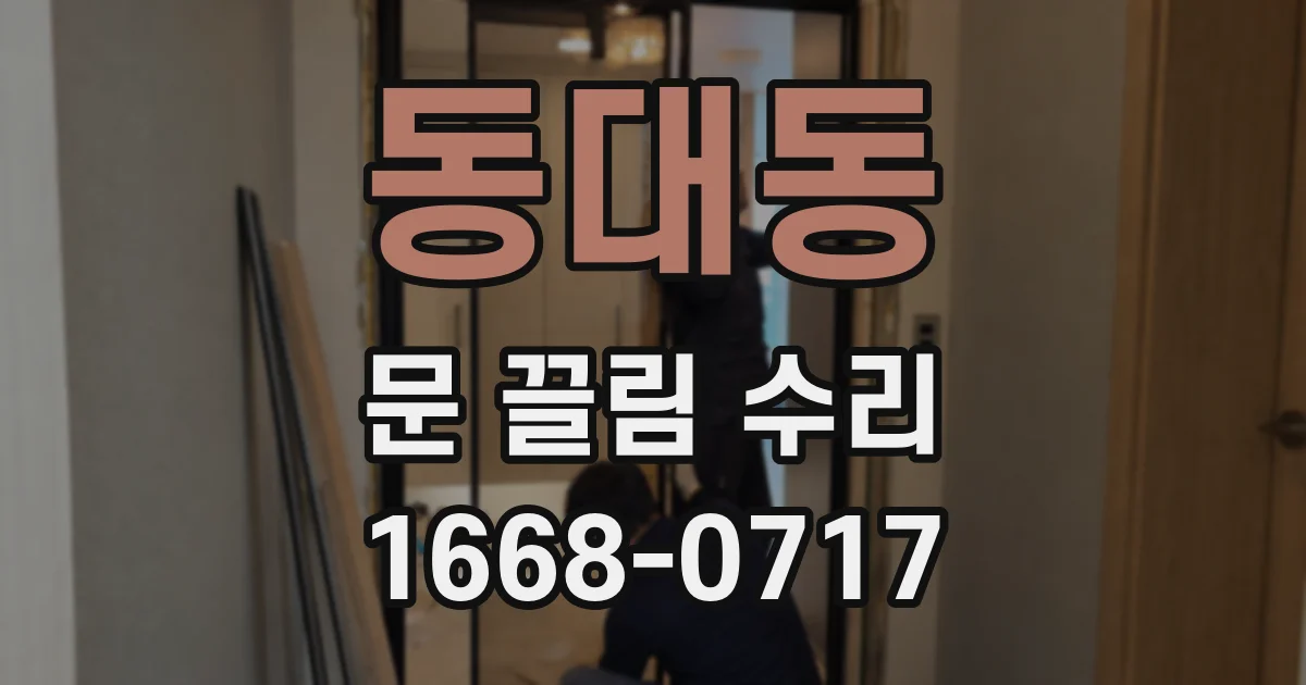 동대동 문 끌림 수리