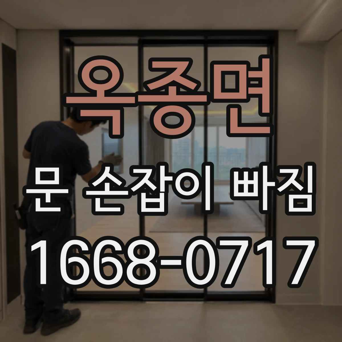 옥종면 문 손잡이 빠짐