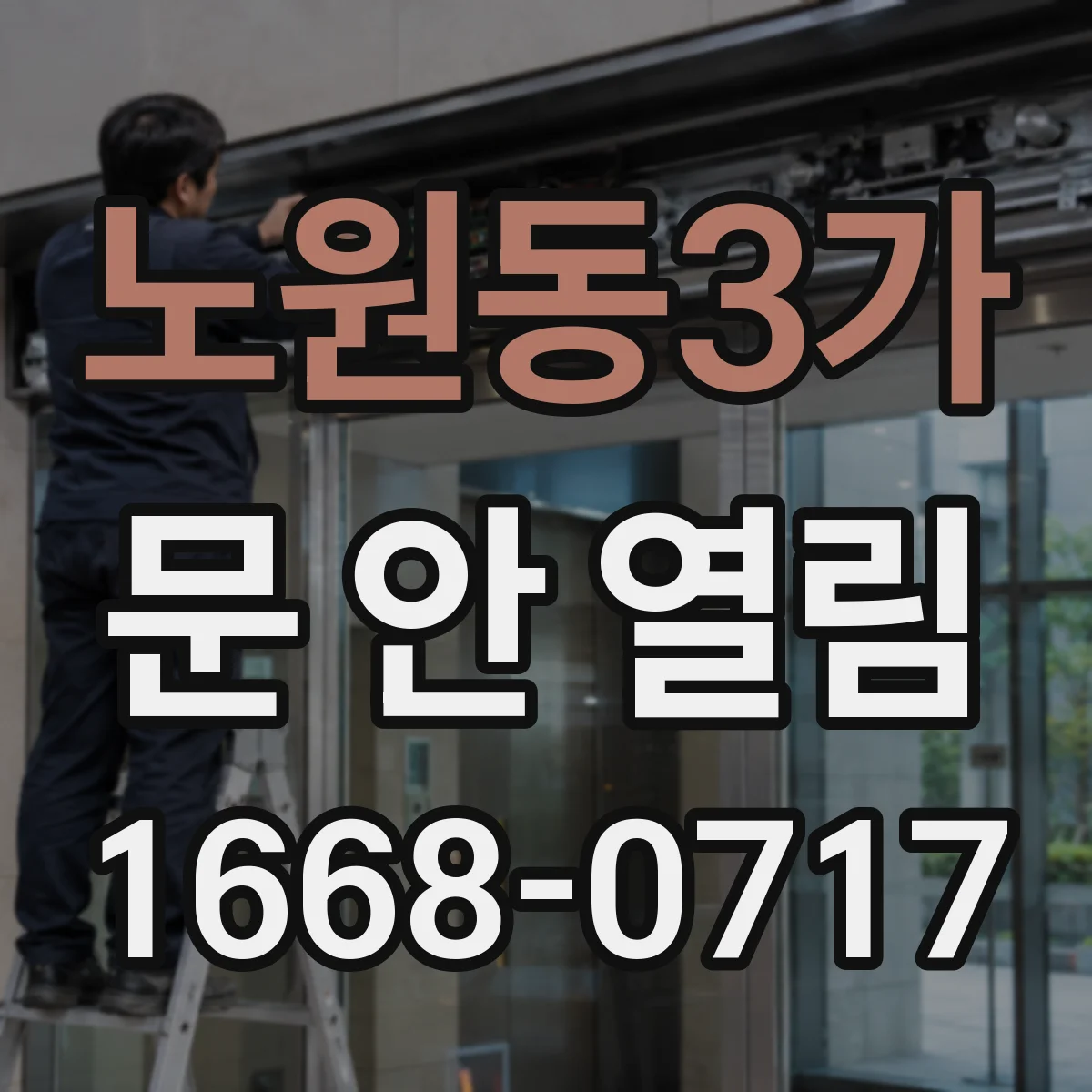 노원동3가 문 안 열림