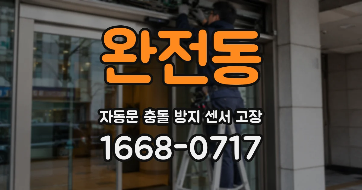 완전동 자동문 충돌 방지 센서 고장