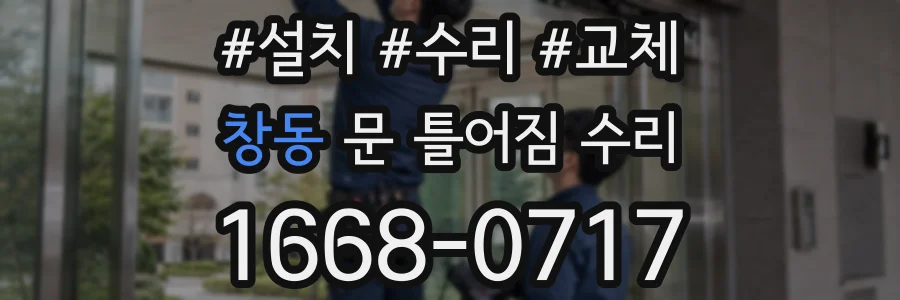 창동 문 틀어짐 수리