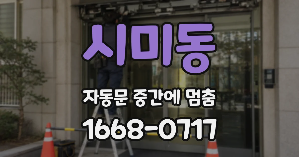 시미동 자동문 중간에 멈춤