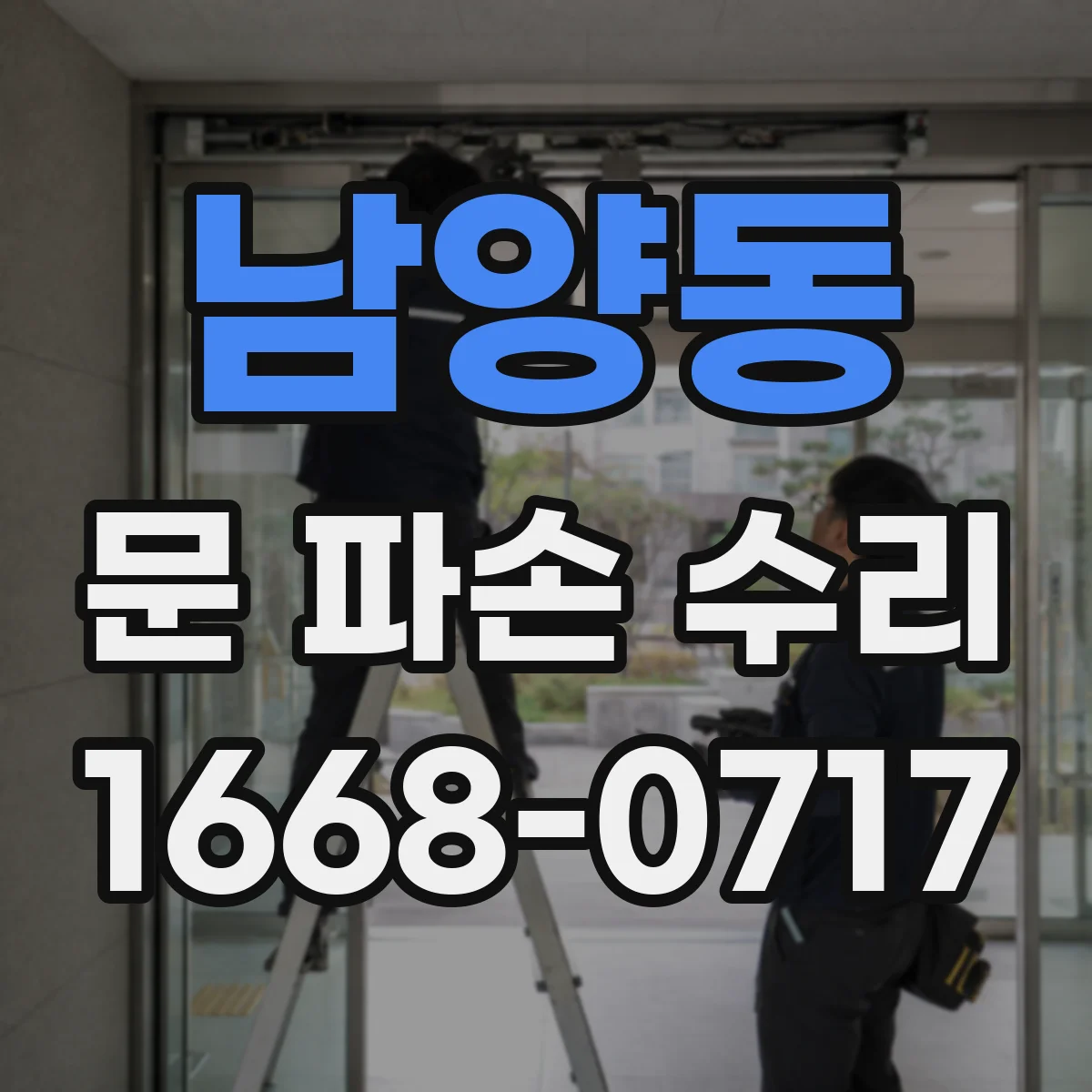 남양동 문 파손 수리