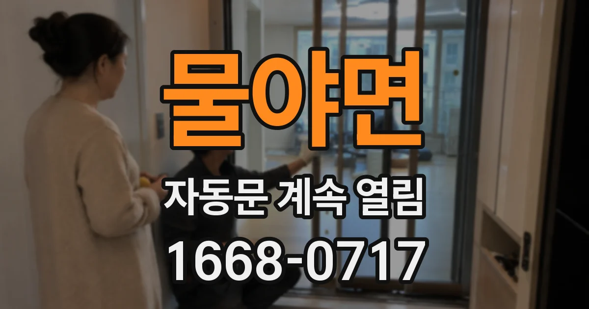 물야면 자동문 계속 열림