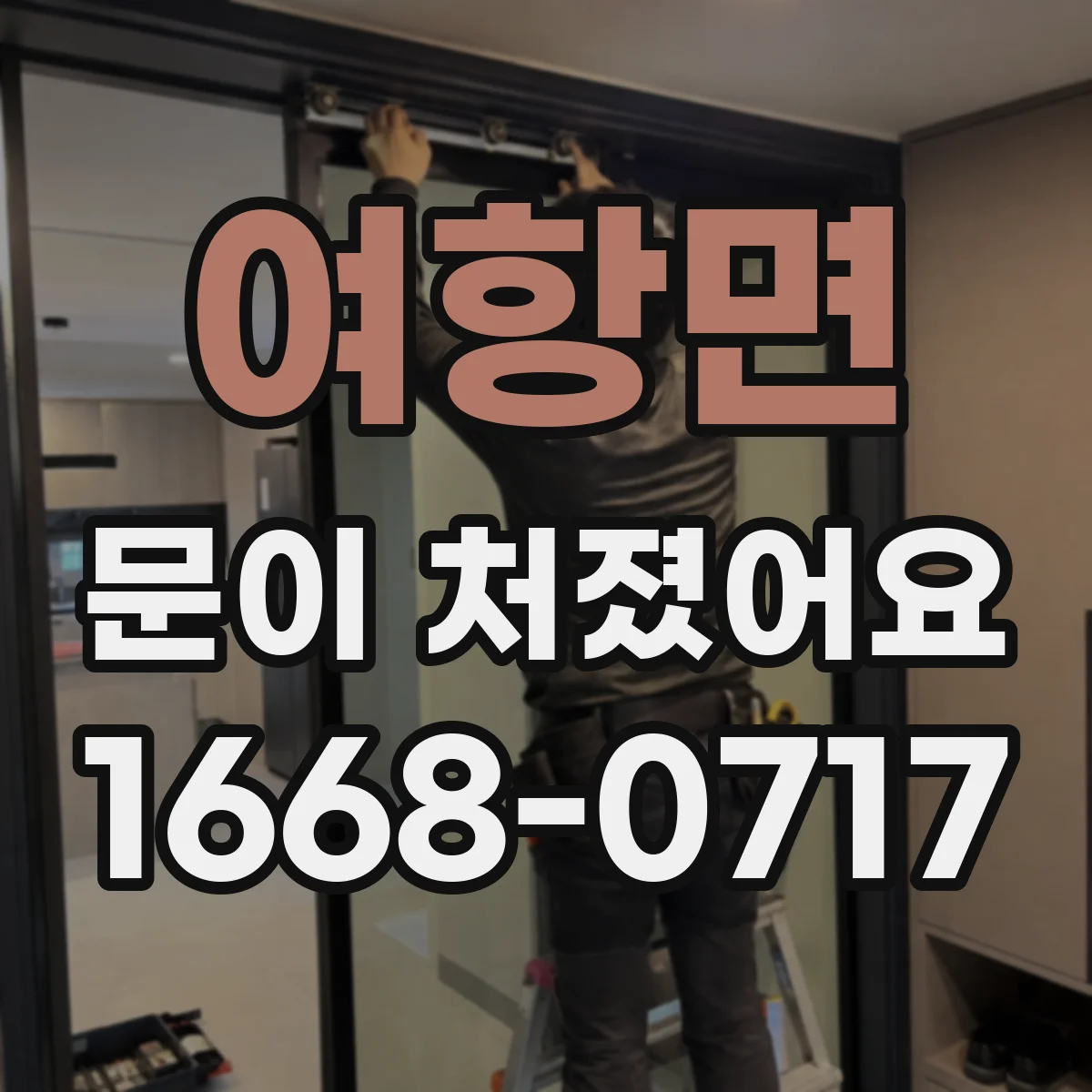 여항면 문이 처졌어요