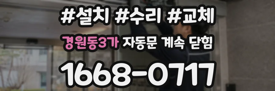 경원동3가 자동문 계속 닫힘