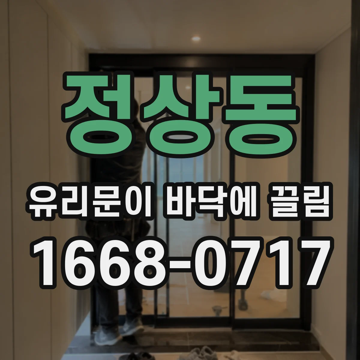 정상동 유리문이 바닥에 끌림